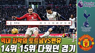 (후토크) 똥이냐, 된장이냐? 순위는 거짓말 안함 [토트넘vs맨유]