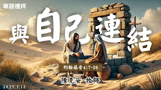 【與自己連結】陳克安牧師 | 華語禮拜LIVE直播 | 中壢長老教會 | 2025.1.12