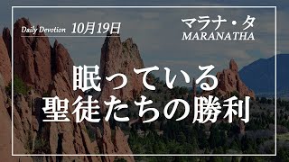 マラナタ10月19日「眠っている聖徒たちの勝利」字幕