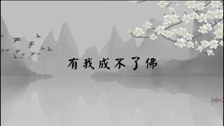 【子归家/易度门】聊天室 | No.3611 有我成不了佛 | 自我 | 16 无明系列 | 杨宁