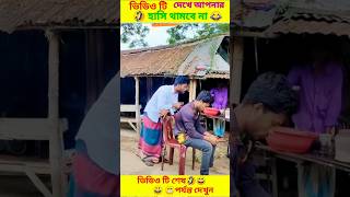 😂🤣এদের কান্ড দেখে আপনার হাসি থামবে না৷ Funny Video Bangla| #shorts #funny #comedyvideos