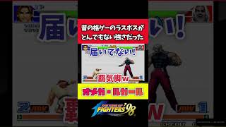 【KOF98】昔の格ゲーのラスボスがとんでもない強さだった！【オメガ・ルガール】#shorts