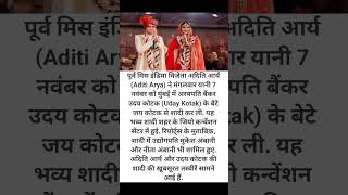 उदय कोटक ने पूर्व मिस इंडिया के संग रचाई शादी, अंबानी रहे#trend#shorts#viral#viralreels#viralshort