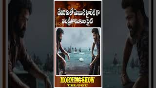 దేవర 2లో మెయిన్ హైలెట్ గా  తండ్రీకొడుకుల ఫైట్|As the main highlight in Devara2  Father and son fight