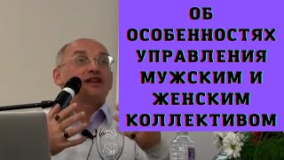 Об особенностях управления мужским и женским коллективом