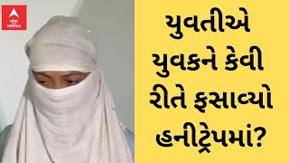 Surat Honey Trap | સુરતમાં યુવતીએ રત્નકલાકારને કેવી રીતે ફસાવ્યો હનીટ્રેપમાં? જુઓ અહેવાલ