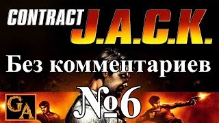 Contract JACK прохождение без комментариев #6 - Траектория столкновения