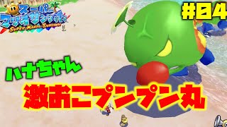 【スーパーマリオ サンシャイン】マンマビーチで自由すぎるハナちゃんを退治#4【スーパーマリオ3Dコレクション】