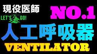 【人工呼吸器　モード】わかりやくすシンプルに説明します。結局どんな人に使うの？がわかれば理解できる取っ掛かりになります。