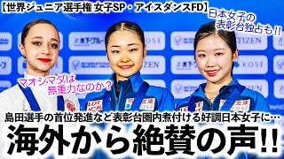 【世界ジュニア選手権 女子SP・アイスダンスFD】「重力に逆らって観客を魅了！」島田選手の首位発進など日本女子に海外も絶賛♪