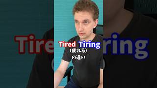 【Tired, Tiring】の違い #サイモンのイキれる英語教室 #英会話 #英語