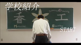 R5年度　福岡県立香椎工業高等高校　学校紹介動画