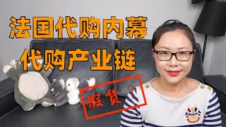 揭秘法国代购内幕！代购产业链！法国买假货？！代理？批发商？买手？所有你想知道的代购内幕！你的代购可能从来没有出过国！【破产代购揭秘代购内幕】