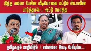 ''இந்த அம்மா பேசின வீடியோவை மட்டும் ஸ்டாலின் பார்த்தால்...! ஒட்டு மொத்த தமிழகமும் மாறிவிடும்...!