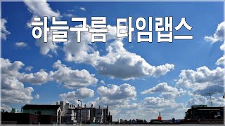 하늘 구름 타임랩스  - cloud time lapse hd  -