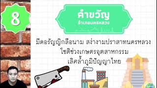 คำขวัญ 16 อำเภอ ของจังหวัดพระนครศรีอยุธยา