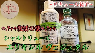 [シャルトリューズ エリキシル ヴェジェタル]絶対外せないもう一つのシャルトリューズ(リキュール)