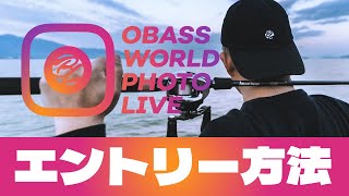 OWPL エントリー方法