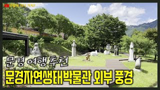 문경자연생태박물관 외부 풍경 - 문경 여행 가볼만한 곳