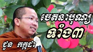 ចេតនាបុណ្យទាំងបី -  ទេសនាដោយ ជួន កក្កដា​ - Dharma talk by Choun kakada