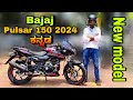 Bajaj pulsar 150 2024 new update model review in kannada l  ಕನ್ನಡದಲ್ಲಿ ವಿಮರ್ಶೆ l @shivarkvlogs