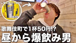 【新宿】レモンサワーが1杯50円で飲める激安居酒屋が歌舞伎町にあったので昼から飲んできた！【ちから】