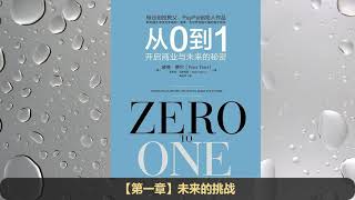 【有声书】《从0到1：开启商业与未来的秘密》创业圣经 热销书