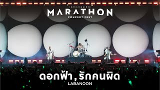 MARATHON CONCERT FEST : ดอกฟ้า + รักคนผิด - LABANOON