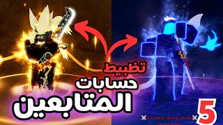 تظبيط حسابات المتابعين بلوكس فروت 5 | #roblox #bloxfruits