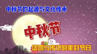 中秋节的起源与文化传承：团圆与传说的美好节日