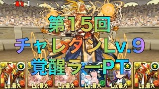 パズドラ　第15回チャレンジダンジョンLv.9 覚醒ラーPT 攻略