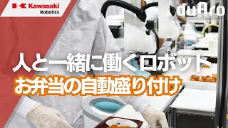 協働ロボット「duAro1」による弁当の盛付け 川崎重工