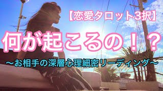 【恋愛タロット3択】いつまで待てばいいの？そもそも待ってていいの？これから何が起こるの！？お相手の深層心理も細密リーディングしました！