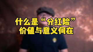 什么是“分红险”，价值与意义何在？