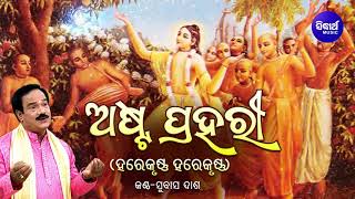 Asta Prahari - ଅଷ୍ଟ ପ୍ରହରୀ ( ହରେକୃଷ୍ଣ ହରେକୃଷ୍ଣ, ହରେରାମ ହରେରାମ ) | Subash Dash | Odia Bhaktidhara