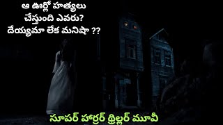 ఆ ఊర్లో హత్యలు చేస్తుంది ఎవరు?? // Movie Muchatlu