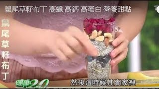 鼠尾草籽布丁  高纖 高鈣 優質蛋白 營養甜點DIY（奇亞子布丁）