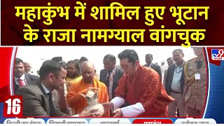 Mahakumbh 2025: Bhutan's King Jigme Khesar Namgyel Wangchuck attends Mahakumbh in Prayagraj today