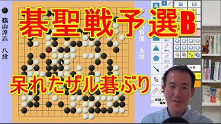 手合振り返り「碁聖戦予選B 鶴山淳志八段戦」