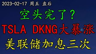 空头完了？砸不动？TSLA、DKNG大暴涨！挖掘100%利润空间！美联储还要加息三次？SP500、NAS100、罗素、道琼斯、黄金、原油、VIX、QS、FNGD、SQQQ、GME、DIS、TSM