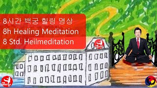 8시간 허경영 백궁힐링명상! 힐링음악 명상음악 Huh Kyung Young Healing Meditation Heilung Relaxing powerful music