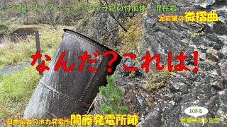 2021.12　日本最古の水力発電所跡でジュラ紀泥岩層の『微褶曲(びしゅうきょく)』を紹介します