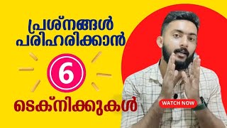 പ്രശ്നങ്ങൾ പരിഹരിക്കാൻ ആറ് കാര്യങ്ങൾ #problemsolving #problemsolvingtechniques #removeproblem