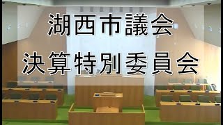 令和３年度静岡県湖西市議会決算特別委員会１日目（令和３年９月15日）１／２