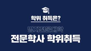 미래융합학부 입시홍보 영상