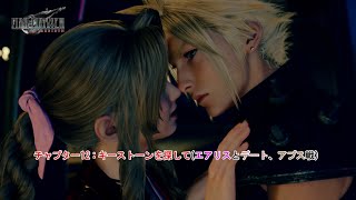 【FF7リバース】チャプター12 : キーストーンを探して(エアリスとデート、アプス戦) Part 81【ネタバレあり】