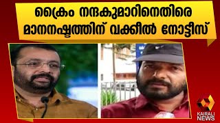 ക്രൈം നന്ദകുമാറിനെതിരെ മാനനഷ്ടത്തിന് വക്കീൽ നോട്ടീസയച്ച് സ്പീക്കർ |Speaker |P Sreeramakrishnan