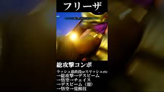 【フリーザ】　総攻撃コンボ　#Shorts　【ジャンプフォース】【JUMPFORCE】【ドラゴンボール】