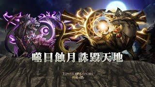 【神魔之塔】《夢魘》日月雙狼 《實況記錄》【平民百姓實況】