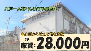 【一人暮らし必見】八戸で一人暮らしするなら一度は見てほしい優良物件～気軽に飲みに行けるアパート～